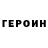 ГЕРОИН гречка Zzz BO
